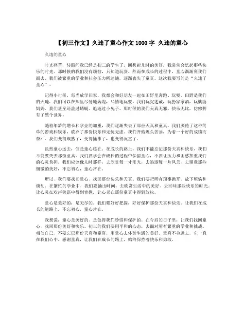 【初三作文】久违了童心作文1000字 久违的童心