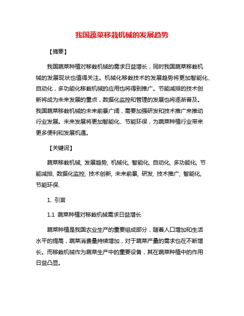 我国蔬菜移栽机械的发展趋势