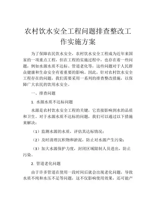 农村饮水安全工程问题排查整改工作实施方案