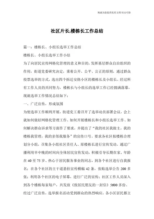 社区片长,楼栋长工作总结