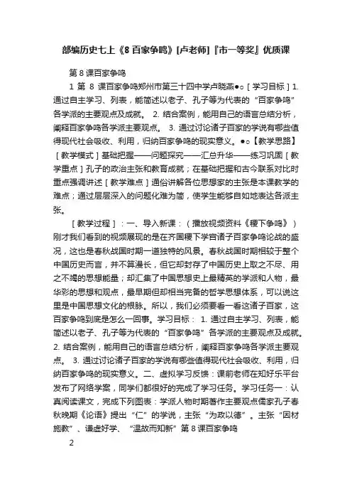 部编历史七上《8百家争鸣》[卢老师]『市一等奖』优质课