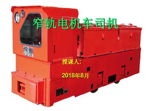 窄轨电机车司培训课件