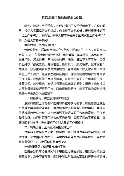 医院后勤工作总结范本10篇