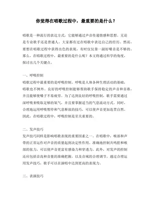 你觉得在唱歌过程中,最重要的是什么？
