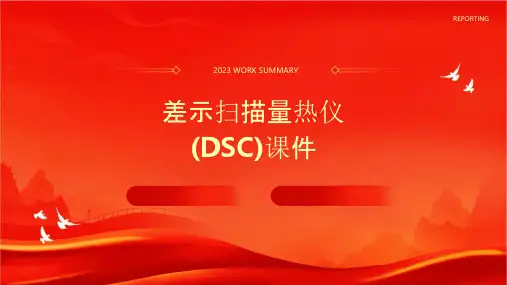 差示扫描量热仪(DSC课件