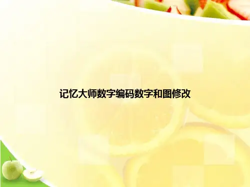 记忆大师数字编码数字和图修改ppt文档