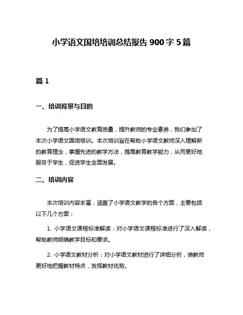 小学语文国培培训总结报告900字5篇