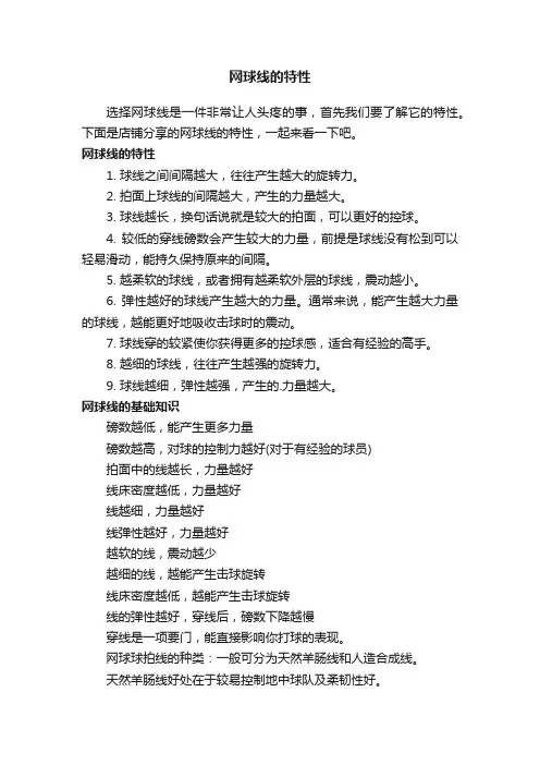 网球线的特性
