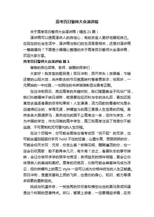 关于高考百日誓师大会演讲稿（精选21篇）