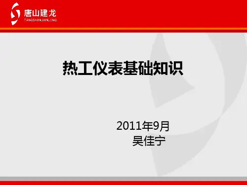 热工仪表基础知识
