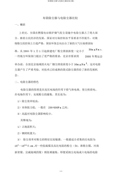 布袋除尘器与电除尘器比较(精)