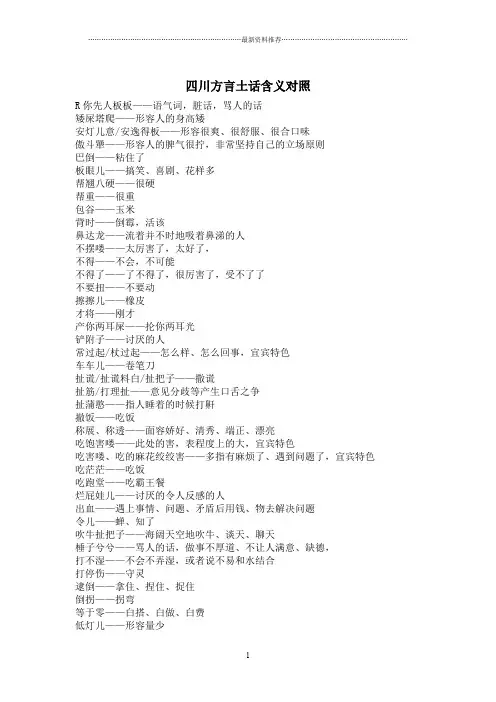 四川话普通话对照精编版