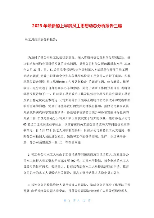 2023年最新的上半度员工思想动态分析报告三篇
