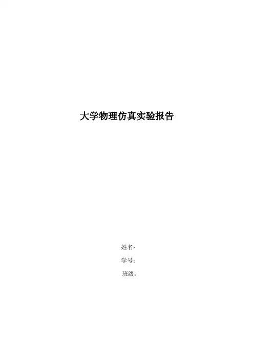 大学物理仿真实验报告