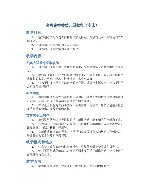 冬奥吉祥物幼儿园教案小班