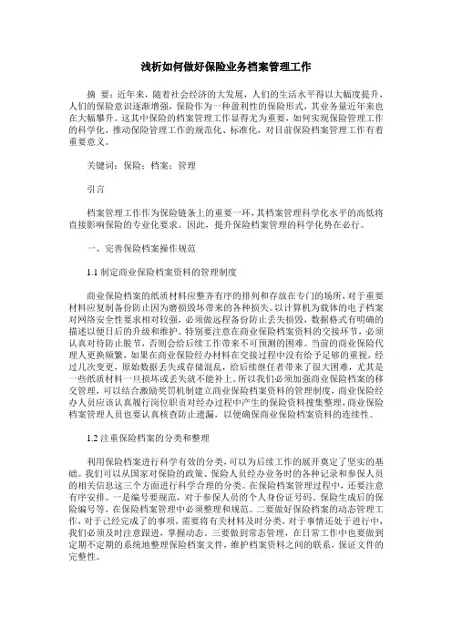 浅析如何做好保险业务档案管理工作