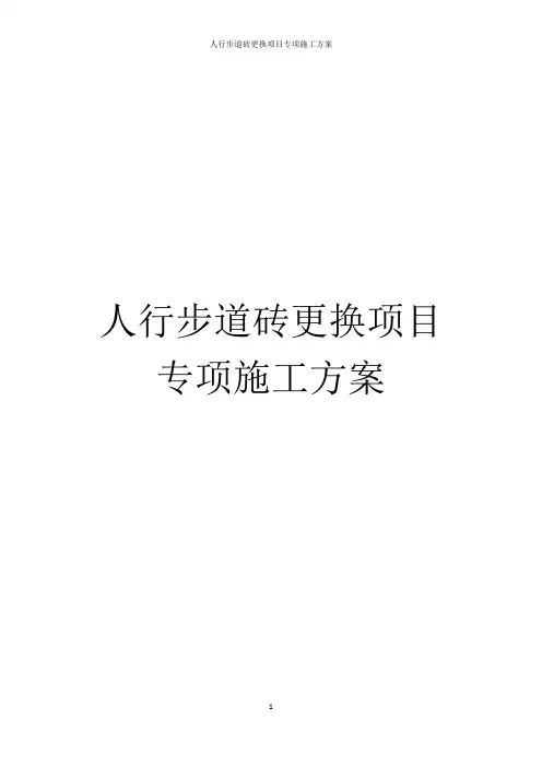 人行步道砖更换项目专项施工方案