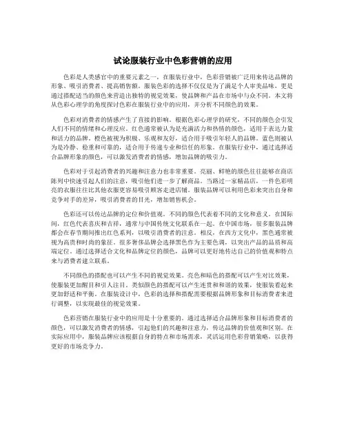 试论服装行业中色彩营销的应用