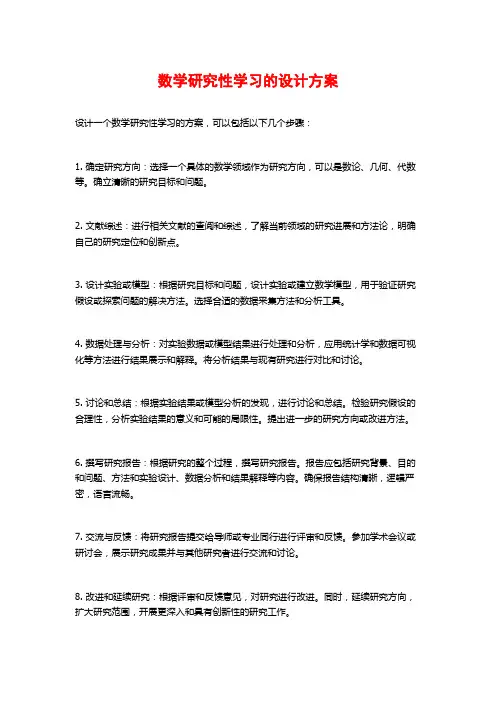 数学研究性学习的设计方案
