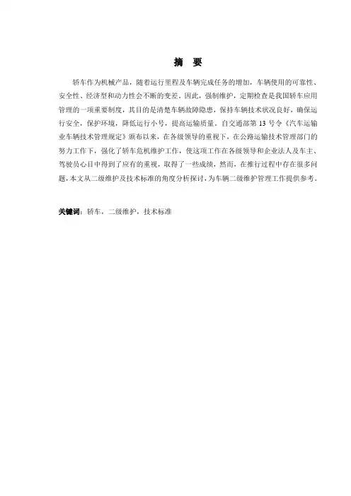现代轿车二级维护及技术标准分析