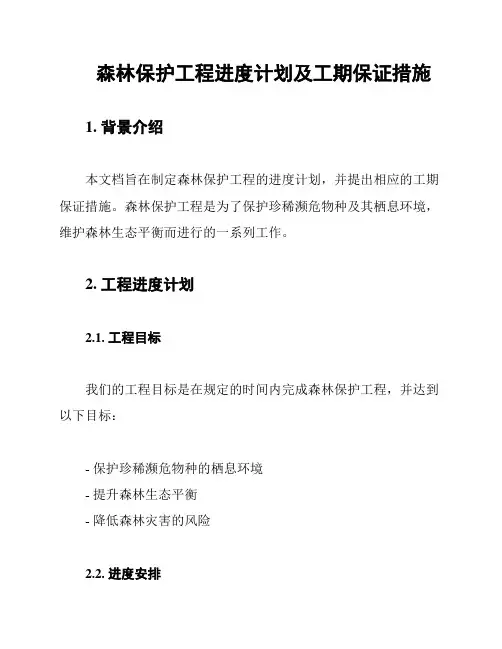 森林保护工程进度计划及工期保证措施