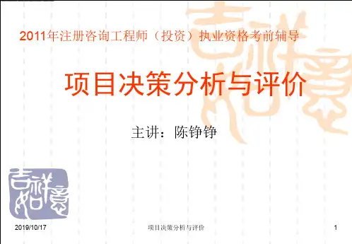 项目决策分析和评价讲义