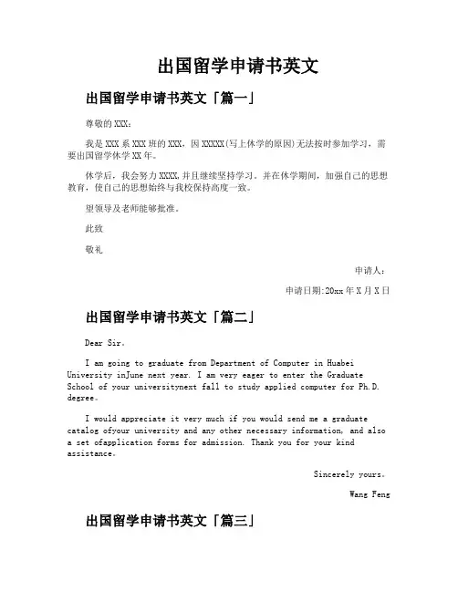 出国留学申请书英文