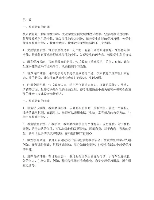 一名快乐教育者心得体会(3篇)