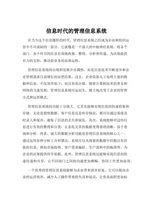 信息时代的管理信息系统