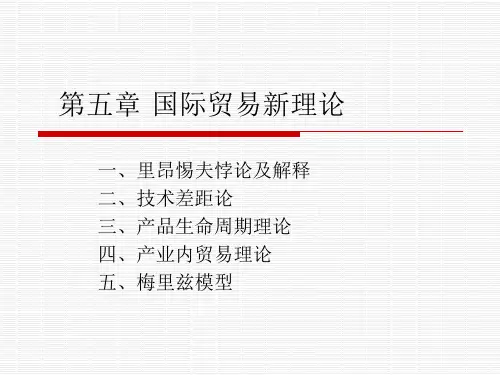 第五章 国际贸易新理论