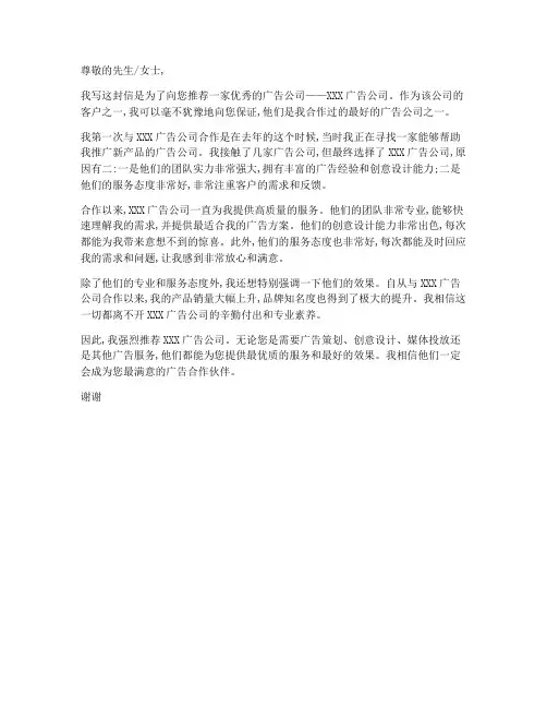 优秀广告公司推荐信模板
