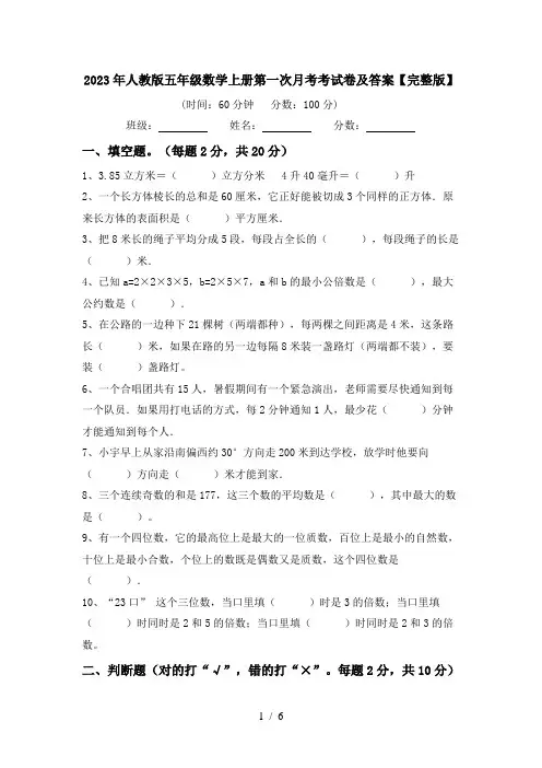 2023年人教版五年级数学上册第一次月考考试卷及答案【完整版】