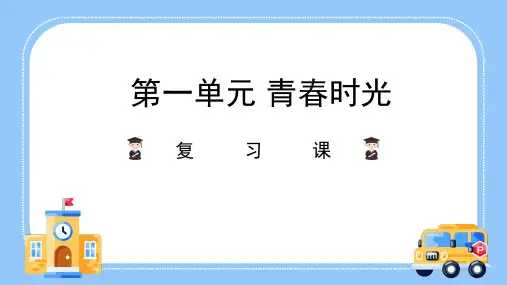 第一单元 青春时光(复习课件)-2022-2023学年七年级道德与法治下册单元复习系列(部编版)
