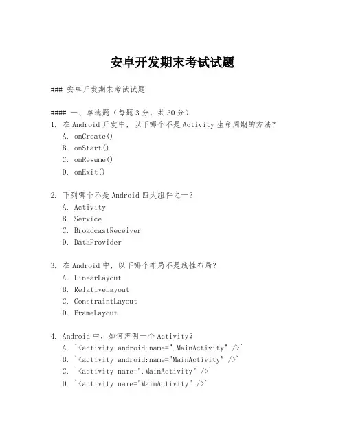 安卓开发期末考试试题