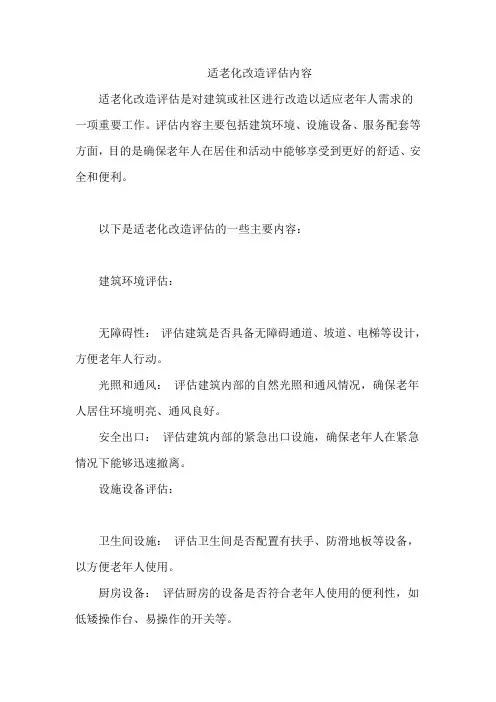 适老化改造评估内容