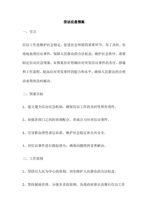 信访应急预案 