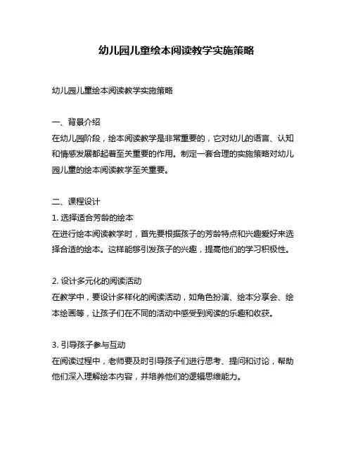 幼儿园儿童绘本阅读教学实施策略