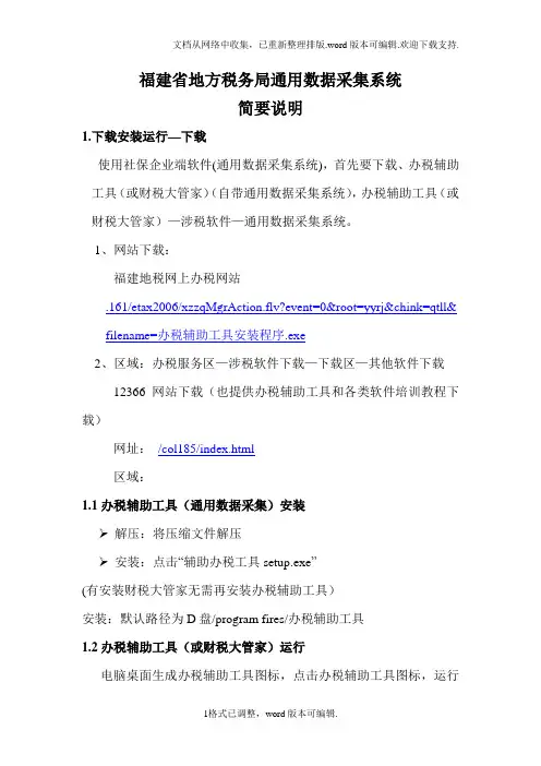 福建省地方税务局通用数据采集系统简要说明