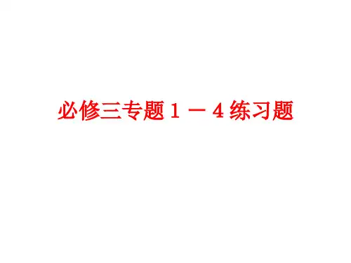 浙江省台州市书生中学人教版高中语文复习课件：必修三专题１－４(共31张PPT)