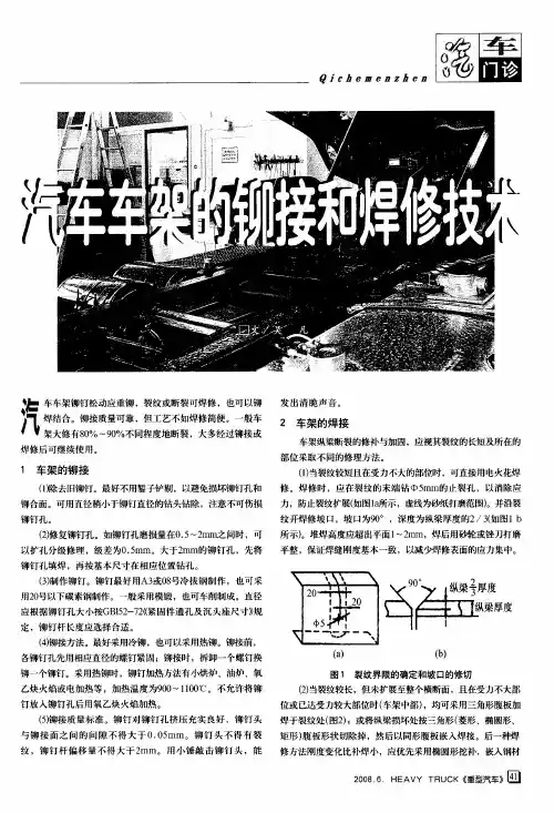 汽车车架的铆接和焊修技术