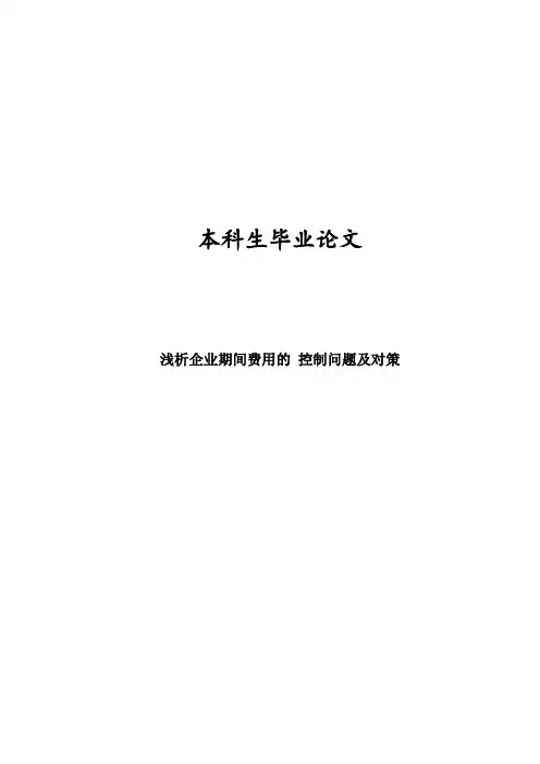 浅析企业期间费用的控制问题及对策Word版