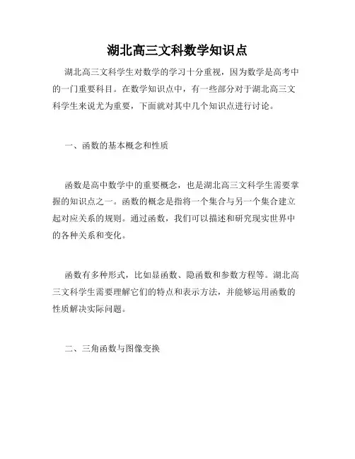 湖北高三文科数学知识点