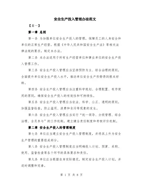 安全生产投入管理办法范文（二篇）