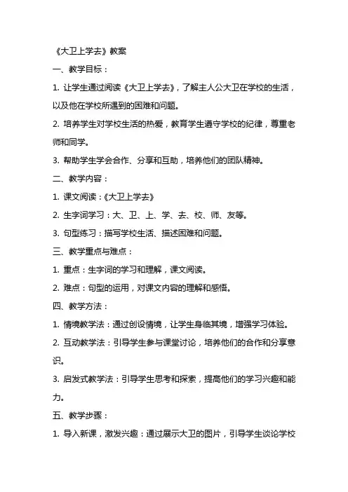 《大卫上学去》教案