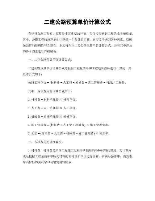 二建公路预算单价计算公式