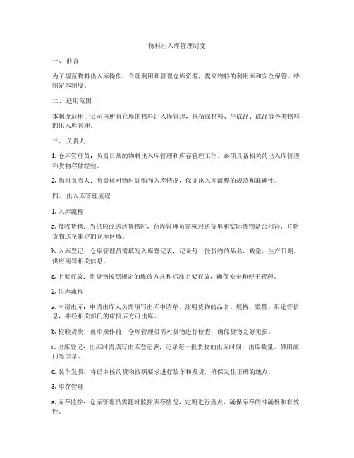 物料出入库管理制度