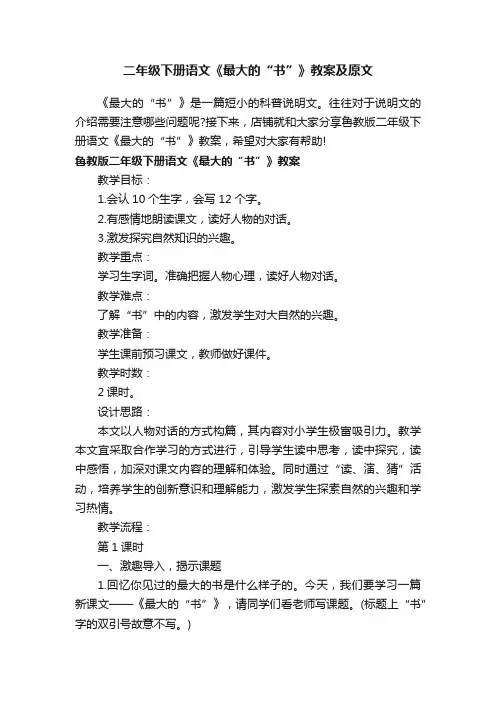 二年级下册语文《最大的“书”》教案及原文