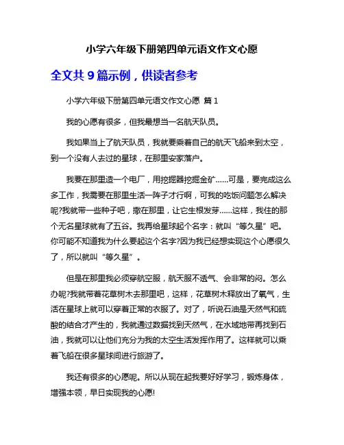 小学六年级下册第四单元语文作文心愿
