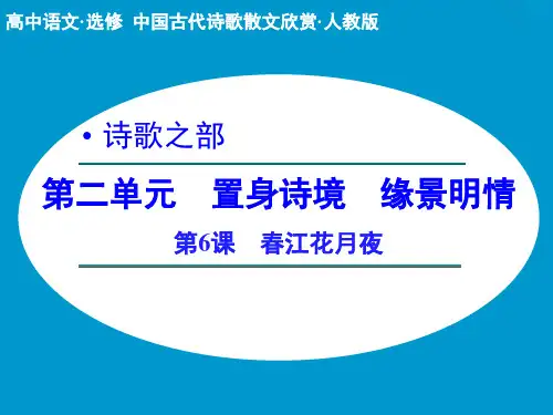 人教新课标版语文高二春江花月夜  课件人教版选修《中国古代诗歌散文欣赏》