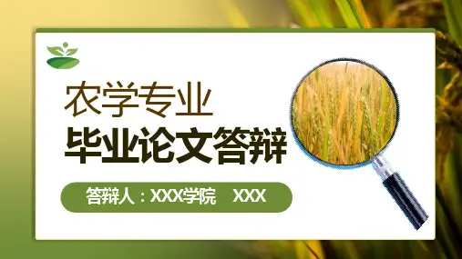 农学专业毕业论文答辩PPT模板全